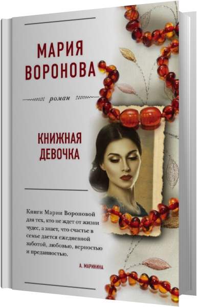 Аудиокнига марии вороновой идеальная жена
