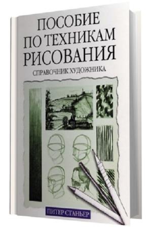 Пособие техника. Пособие по рисованию. Пособия для рисования. Учебник по рисованию. Справочник художника.