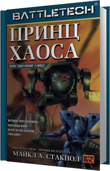 Семь ломтиков хаоса аудиокнига. Майкл Стэкпол. Принц хаоса. Принц хаоса. Майкл Стэкпол книги. Майкл Стакпол хроника книг.