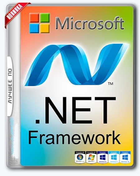 Microsoft net. Microsoft .net Framework. Майкрософт net Framework что это. Microsoft .net Framework 4. Microsoft net Framework 4.8.