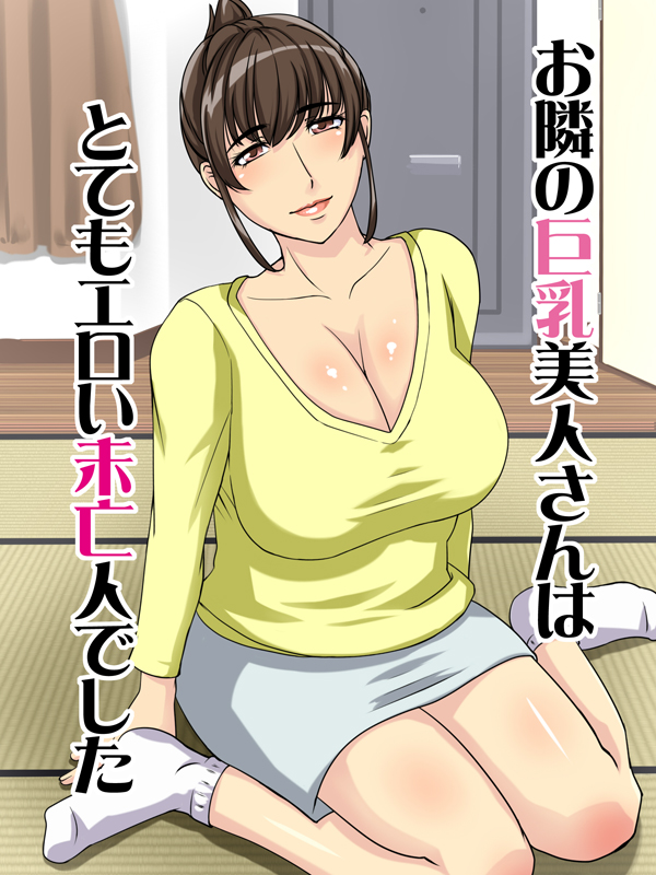 [Hamasei] The Busty Beauty Next Door was a Very Erotic Widow Japanese Hentai Comic