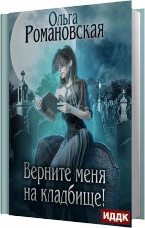 Колдовство аудиокнига слушать. За гранью грань Ольга Романовская. Ольга Романовская два мира. Распутье. Ольга Романовская грани на круги своя. Романовская Ольга читать Волчья Луна.