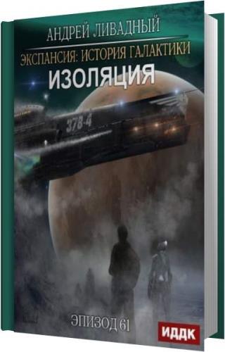 Проект изоляция кирилл шарапов книга