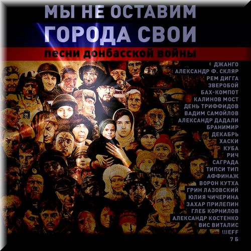 Мы не оставим города свои. Мы не оставим города свои декабрь. Песни Донбасской войны. Мы не оставим города свои mp3.