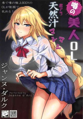 The rumored beautiful office lady is a thick Jeanne d'Arc Hentai Comic