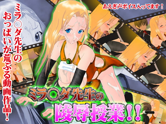 Mir*nda Sensei s Assault Lesson!! / Mira da sensei no ryou joku jugyou / Мира - оскорбление учителя до урока!