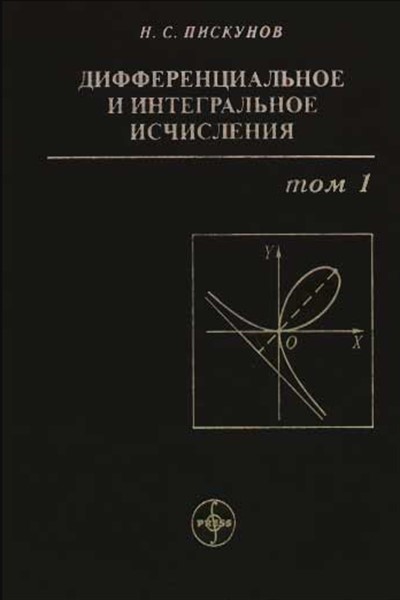 дифференциальное и интегральное исчисления для втузов. 1985. дифференциальное и интегральное исчисления для втузов. основы дифференциального и интегрального исчисления. пискунов дифференциальное и интегральное.