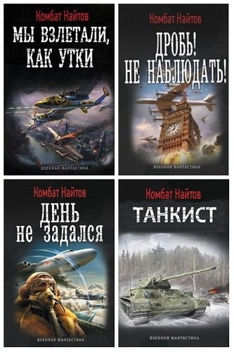 Найтов комбат длинный ствол короткая жизнь. Найтов Крымский Тустеп. Найтов комбат "жернова Победы". Оружейник комбат Найтов книга. Комбат Найтов. Сборник.