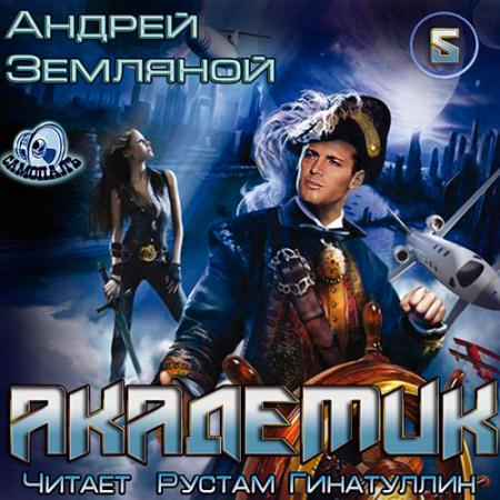 Скиталец 4 аудиокнига