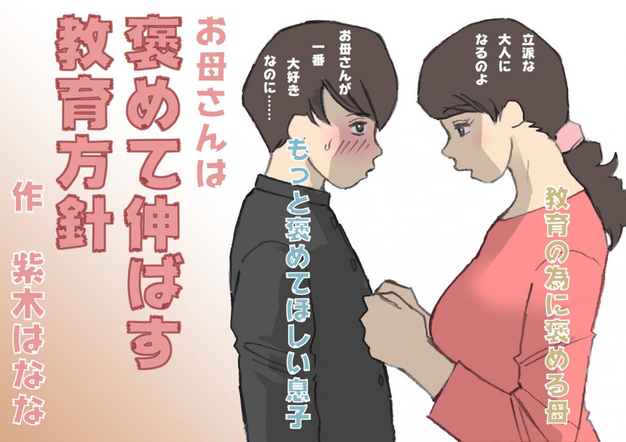 [Shiki Hanana] Okaa-san wa Homete Nobasu Kyouiku Houshin Japanese Hentai Comic