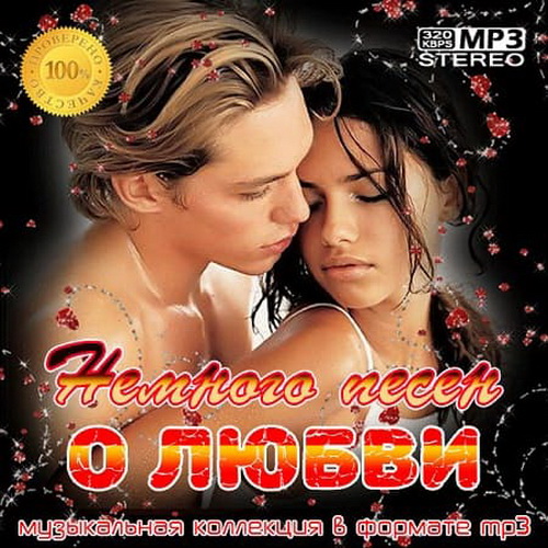 Музыка любви. Созвездие хитов. Музыка моей любви мп3. Песня о любви. Музыка моей любви мп3.