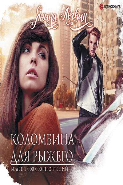Коломбина для рыжего.