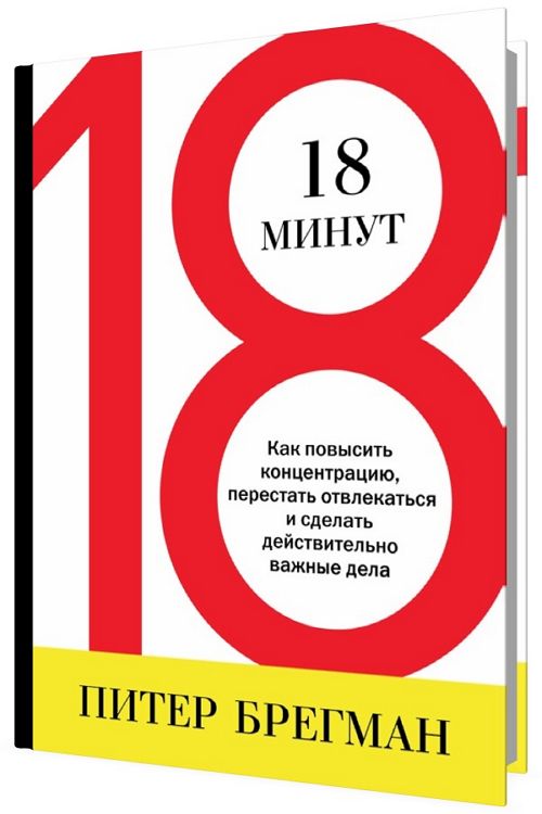 18 минут. 18 Минут Автор – Питер Брегман. 18 Минут книга. 18 Минут как повысить концентрацию перестать отвлекаться. Питер Брегман книги.