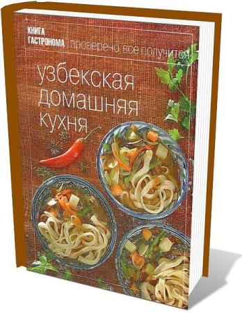 Узбекская кухня книга