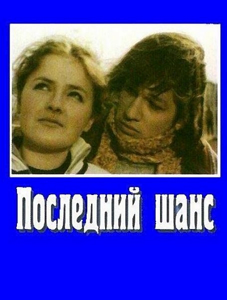 Последний шанс 1978. Последний шанс фильм 1978 обложка. Фильм последний шанс актеры и роли Каюров. Фильм шанс актеры Режиссер. Последний шанс актеры Россия.