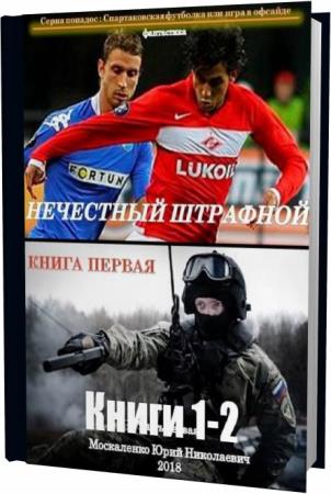 Нечестный штрафной книга 2 часть 1. Москаленко книга 1 нечестный штрафной. Москаленко книга 1 нечестный штрафной. Москаленко книга 1 нечестный штрафной. Москаленко книга 1 нечестный штрафной.
