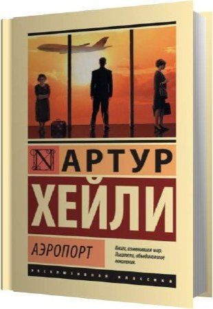 Слушать аудиокнигу аэропорт. Хейли а. "аэропорт Airport".