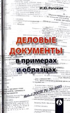 Рогожин м ю деловые документы в примерах и образцах