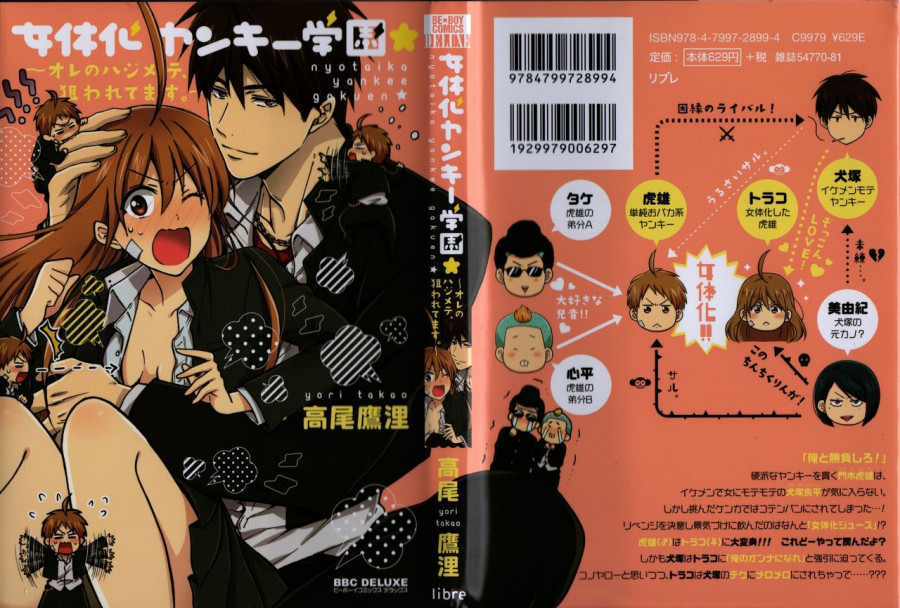 Nyotaika Yankii Gakuen - Ore no Hajimete, Nerawatemasu Vol. 1 by Takao Yori jap Japanese Hentai Porn Comic