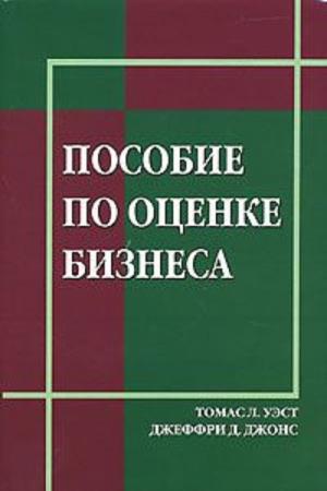 Пособия оценка. Книга по оценке бизнеса.