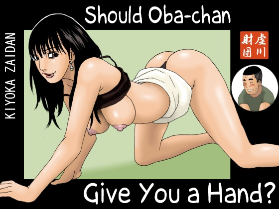 [Kiyokawa Zaidan] Should Oba-Chan Give You A Hand Hentai Comics
