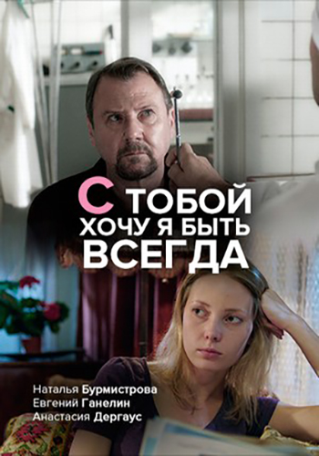 Всегда 2020. С тобой хочу я быть всегда 2020 сериал. С тобой хочу я быть всегда 2020. 