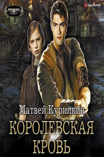 Аудиокниги лекарь 5. Королевская кровь аудиокнига. Сын лекаря аудиокнига.