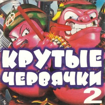 Февраль 1997. Worms 2 1997 диск. Worms 2 обложка. Червячки обложка диска. 2 Черви.