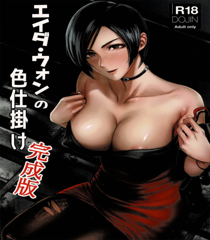 SGK - Ada Wong no Irojikake Kanseiban Hentai Comics