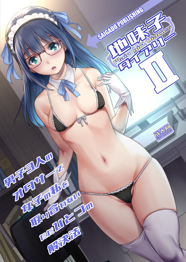 [Saigado (Saigado)] Jimiko Diary II Japanese Hentai Porn Comic