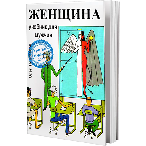 Женщина. Учебник для мужчин. Женщина учебник для мужчин Олег. Новоселов женщина учебник для мужчин. Женщина с учебником.