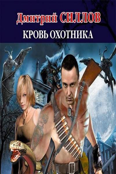 Читать книгу дмитрия силлова. Кровавый охотник. Охотники на нечисть аудиокнига.