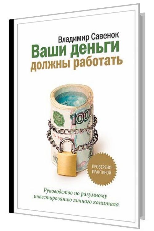 Как составить личный финансовый план владимир савенок аудиокнига слушать