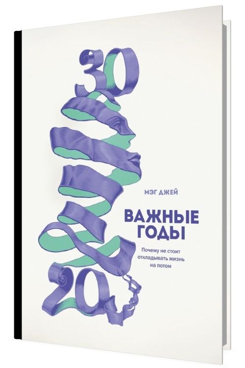 Важные годы жизни. Важные годы Мэг Джей. Между 20 и 30 книга. Мэг Джей важные годы в мягком. Важные годы. Почему не стоит откладывать жизнь на потом Мег Джей книга.