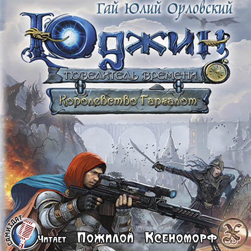 Аудиокнига королевство. Гай Юлий Орловский Юджин. Гай Юлий Юджин книга. Гай Юлий Орловский Юджин Повелитель времени 10 книга читать онлайн. Гай Юлия Орловского аудиокниги слушать онлайн.