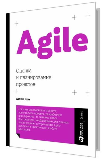 Agile: Оценка и планирование проектов