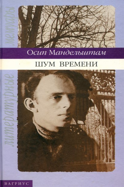 Шум времени. Мандельштам, Осип Эмильевич. Шум времени. Осип Эмильевич Мандельштам книга шум времени. Мандельштам книги фото.