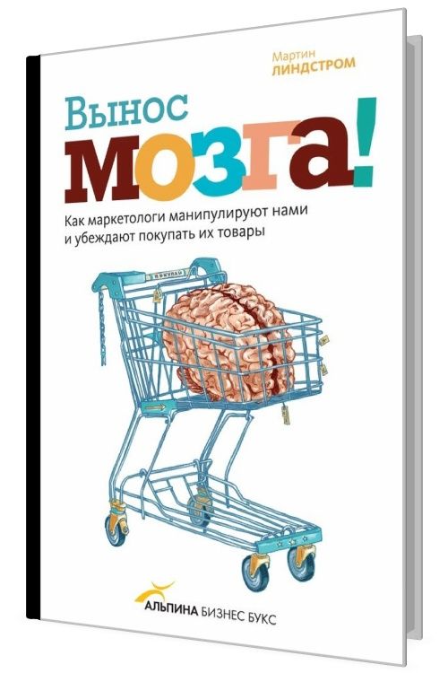 Вынос мозга. Вынос мозга Мартин Линдстром. Вынос мозга Мартин книга. Мартин Линдстром книги. Линдстром маркетинг книги.