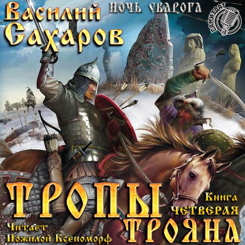 Тропов книги. Василий Сахаров ночь Сварога. Сахаров Василий ночь Сварога аудиокнига. Тропы Трояна - Василий Сахаров. Северная война - Василий Сахаров.