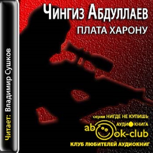 Слушать книги чингиза абдуллаева