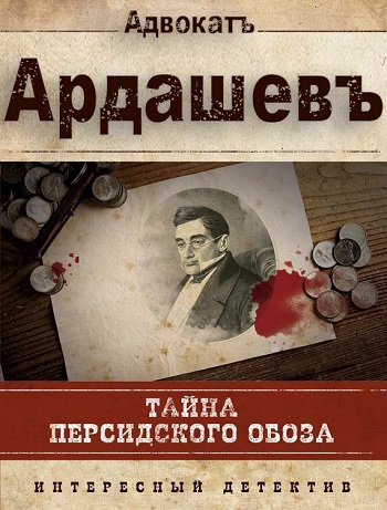 Адвокат ардашев персидский обоз