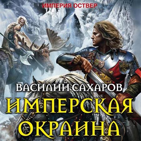 Империя оствер карта