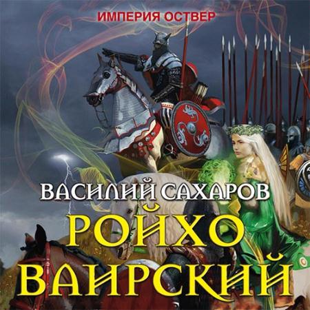 Империя оствер. Василий Сахаров Империя Оствер. Империя Оствер 5 аудиокнига. Граф Ройхо Ваирский. Василий Сахаров Уркварт Ройхо 9.