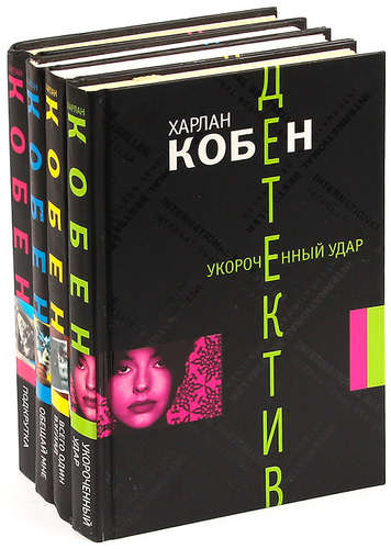 Произведения 21. Кобен Харлан Майрон Болитар. Харлан Кобен. Укороченный удар. Харлан Кобен незнакомец. Харлан Кобен всего один взгляд.