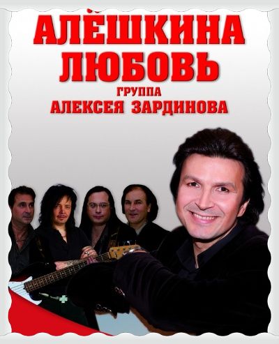 Песни алешкина любовь. Алексей Зардинов и группа Алешкина любовь. Алешкина любовь афиша. Алёшкина любовь слова. Рождественский Алешкина любовь.