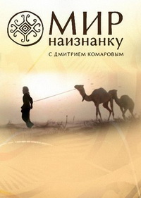 Мир наизнанку сериал (2011-2021)