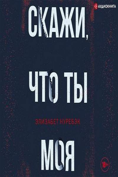 Аудиокнига элизабет. Элизабет нуребэк скажи что ты моя. Скажи что ты моя нуребэк. Нуребэк э. "скажи что ты моя". Дети Мои аудиокнига бесплатно.