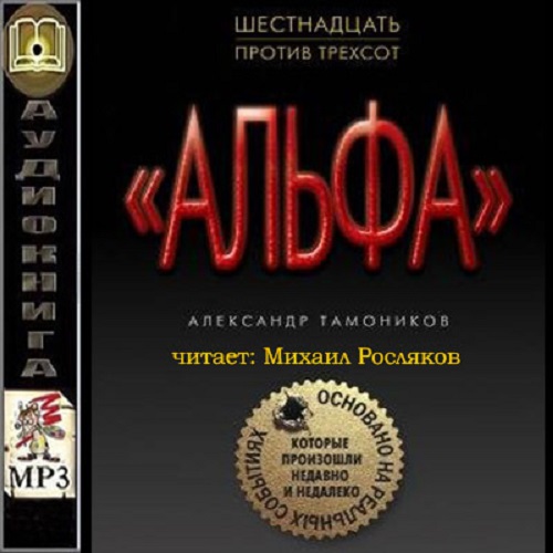 Аудиокнига книги слушать тамоников. Шестнадцать против трехсот. 16 Против 300 книга. Альфа мр3.