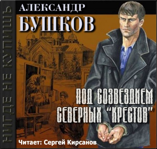 Сергей кирсанов аудиокниги фото