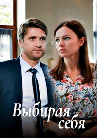 Выбирая судьбу. Дмитрий пчела и Надежда Бахтина. Выбирая себя сериал. Фильм выбирая себя. Выбирай себя мелодрама.